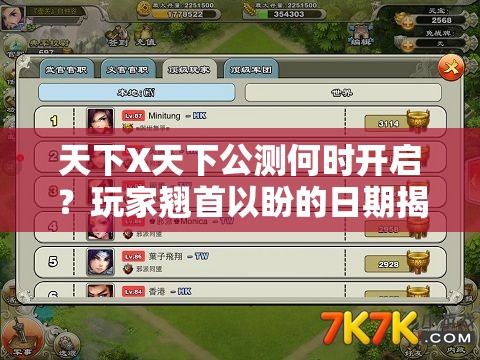 天下X天下公测何时开启？玩家翘首以盼的日期揭秘在即！