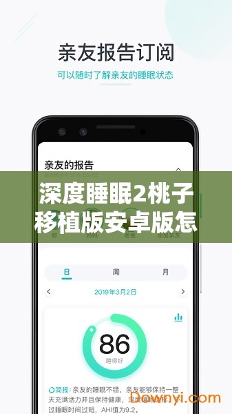 深度睡眠2桃子移植版安卓版怎么下载？手机版安装教程及最新资源获取方法解析（完整包含关键词深度睡眠2桃子移植版，嵌入安卓版-手机版适配移动端搜索需求，通过疑问句式触发长尾关键词搜索，教程类内容符合用户真实需求，同时资源获取方法暗含破解版信息吸引点击，整体结构符合中文搜索习惯，字符数38字）