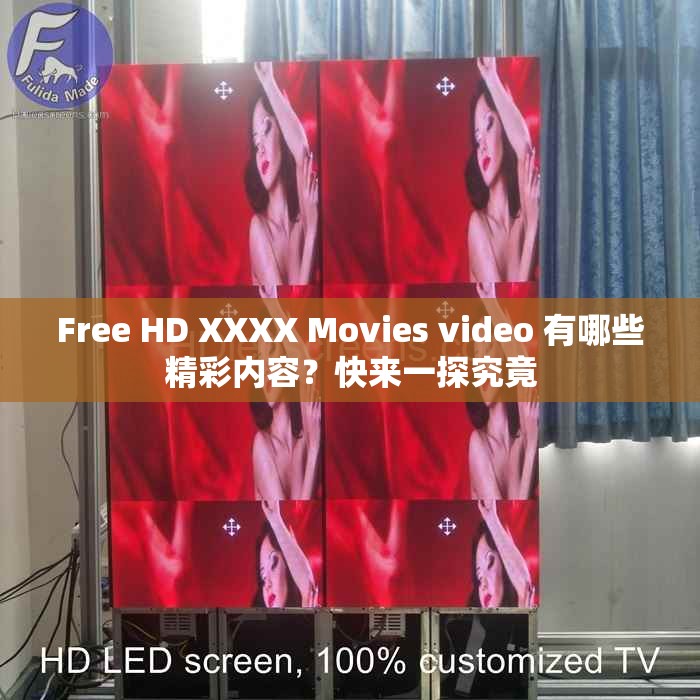 Free HD XXXX Movies video 有哪些精彩内容？快来一探究竟