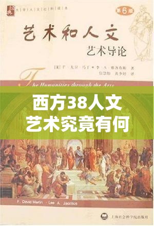 西方38人文艺术究竟有何独特魅力？探索其背后的深刻内涵与价值