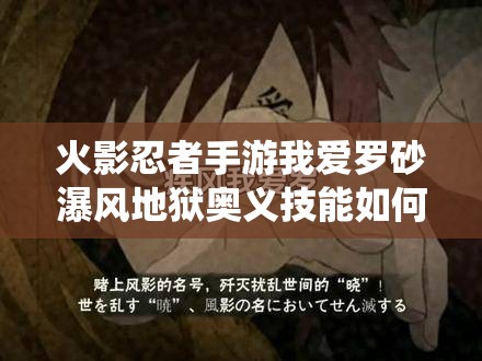 火影忍者手游我爱罗砂瀑风地狱奥义技能如何颠覆传统玩法？