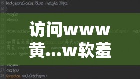 访问www黄...w软羞羞网站会有怎样的风险？此类网站为何屡禁不止？需要强调的是，浏览此类网站是不道德且违法的行为，可能会对个人和社会造成严重危害，我们应当坚决抵制和远离