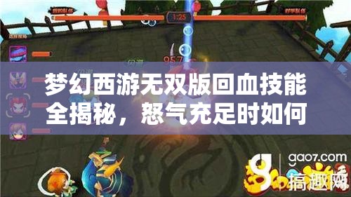 梦幻西游无双版回血技能全揭秘，怒气充足时如何高效回血？