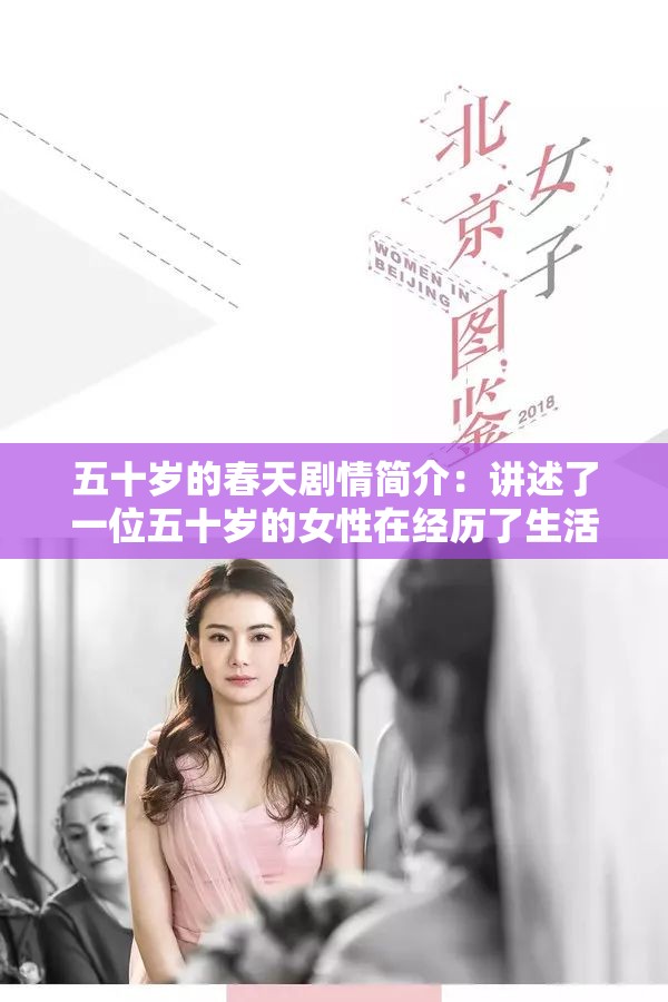 五十岁的春天剧情简介：讲述了一位五十岁的女性在经历了生活的挫折后，重新审视自己的人生，最终找到幸福的故事