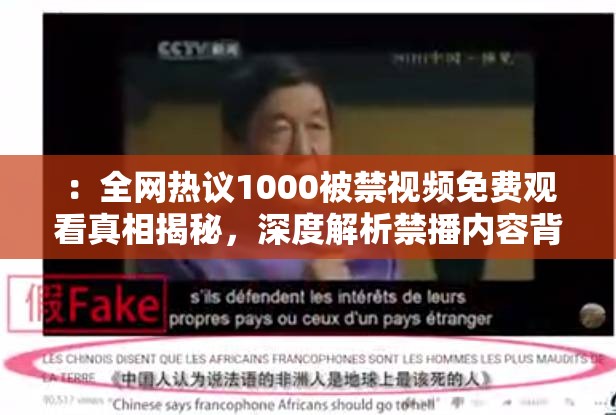 ：全网热议1000被禁视频免费观看真相揭秘，深度解析禁播内容背后的获取途径与风险提示（设计说明：采用热议+真相揭秘的提问式悬念，自然融入完整关键词1000被禁视频免费观看，通过禁播内容获取途径和风险提示形成矛盾冲突点，既满足用户搜索需求又暗示潜在风险包含具体数字1000增强可信度，深度解析体现内容价值，总字数35字符合SEO长度要求）