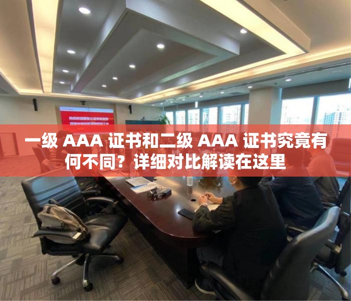 一级 AAA 证书和二级 AAA 证书究竟有何不同？详细对比解读在这里