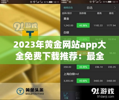 2023年黄金网站app大全免费下载推荐：最全资源一网打尽，轻松获取实用工具