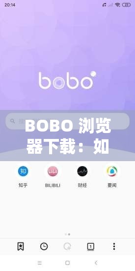 BOBO 浏览器下载：如何快速安全地下载 BOBO 浏览器？BOBO 浏览器下载全攻略