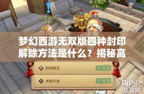 梦幻西游无双版四种封印解除方法是什么？揭秘高效破封策略！