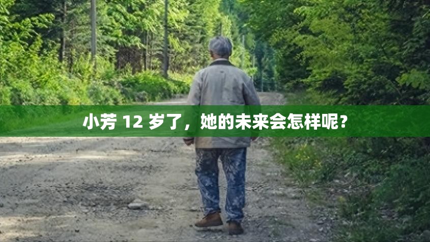 小芳 12 岁了，她的未来会怎样呢？