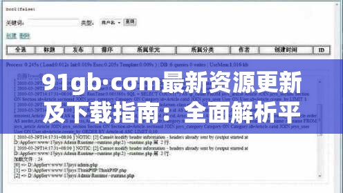 91gb·cσm最新资源更新及下载指南：全面解析平台功能与使用技巧
