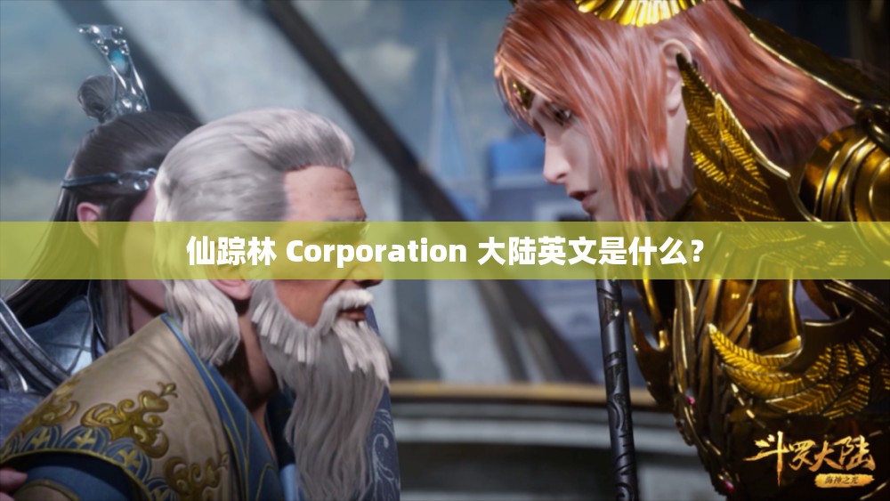 仙踪林 Corporation 大陆英文是什么？