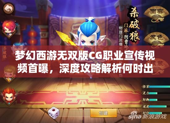 梦幻西游无双版CG职业宣传视频首曝，深度攻略解析何时出炉？