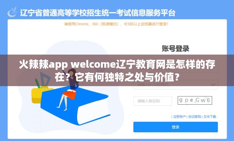 火辣辣app welcome辽宁教育网是怎样的存在？它有何独特之处与价值？