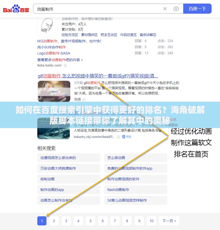 如何在百度搜索引擎中获得更好的排名？海角破解版脚本链接带你了解其中的奥秘