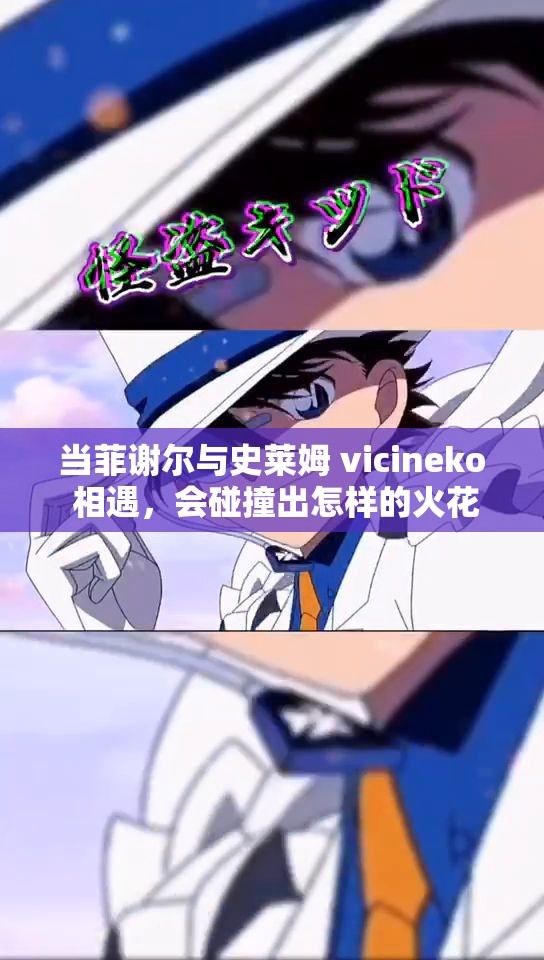 当菲谢尔与史莱姆 vicineko 相遇，会碰撞出怎样的火花？