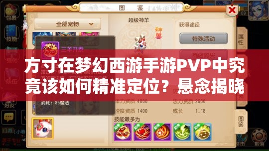 方寸在梦幻西游手游PVP中究竟该如何精准定位？悬念揭晓！