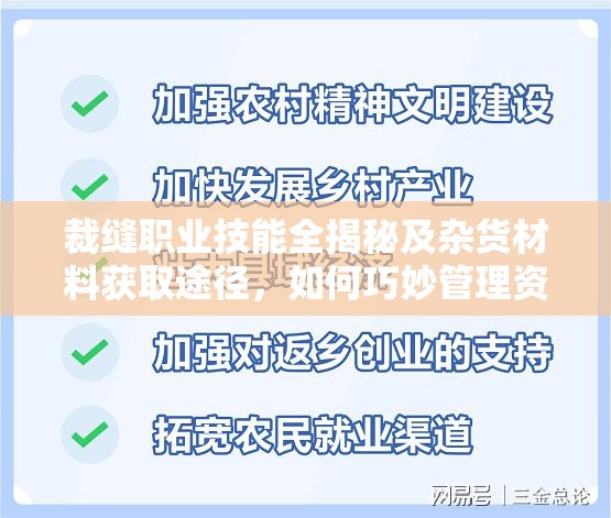 裁缝职业技能全揭秘及杂货材料获取途径，如何巧妙管理资源成疑问？