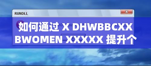 如何通过 X DHWBBCXXBWOMEN XXXXX 提升个人品牌价值？