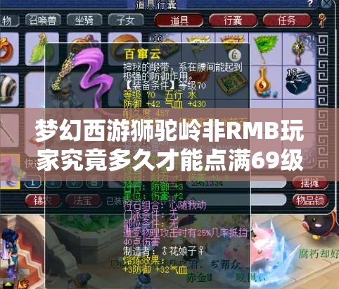 梦幻西游狮驼岭非RMB玩家究竟多久才能点满69级修为？