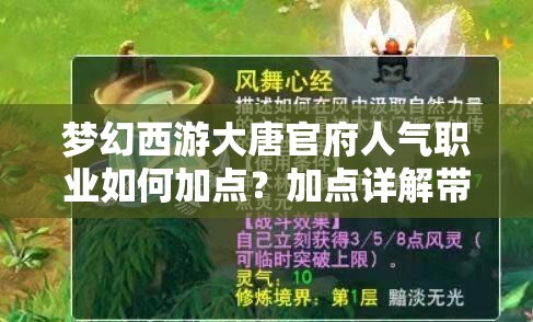 梦幻西游大唐官府人气职业如何加点？加点详解带你揭秘！