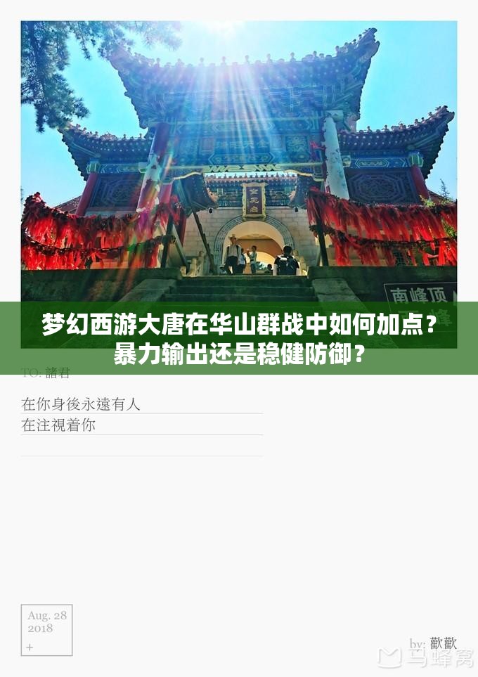 梦幻西游大唐在华山群战中如何加点？暴力输出还是稳健防御？