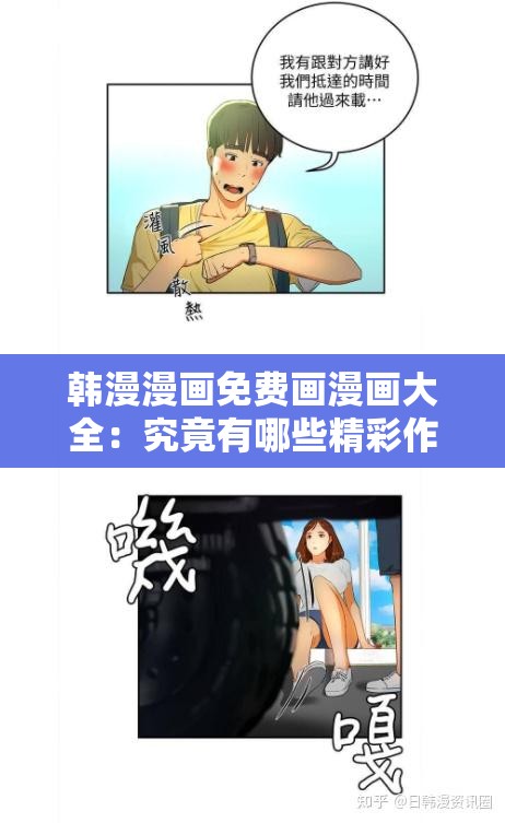 韩漫漫画免费画漫画大全：究竟有哪些精彩作品等你探索？韩漫漫画免费画漫画大全，哪些是不容错过的经典之作？想免费看韩漫漫画？来这里，韩漫漫画免费画漫画大全呈现韩漫漫画免费画漫画大全，你知道如何找到最热门的那些吗？