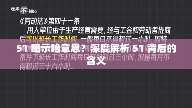 51 暗示啥意思？深度解析 51 背后的含义