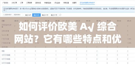如何评价欧美 A√ 综合网站？它有哪些特点和优势？