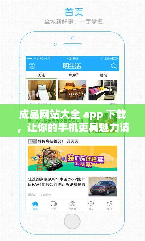 成品网站大全 app 下载，让你的手机更具魅力请问如何在手机上找到更多实用的 app？