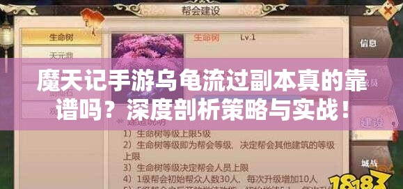 魔天记手游乌龟流过副本真的靠谱吗？深度剖析策略与实战！