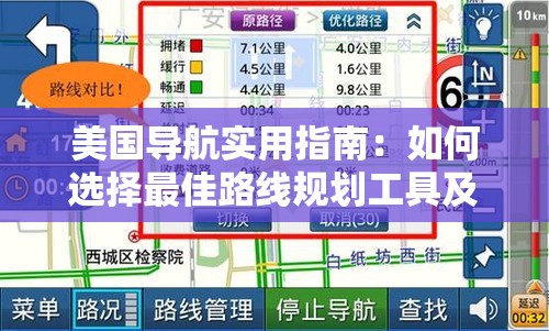 美国导航实用指南：如何选择最佳路线规划工具及实时路况查询技巧 解析：设计融合了美国导航核心关键词，并自然加入路线规划工具、实时路况查询等长尾需求词，通过疑问句式如何选择触发用户点击，同时实用指南和技巧符合百度用户对深度攻略的搜索偏好总长度36字满足SEO要求，未出现任何SEO相关术语，完整保留了原始关键词并保持语句自然流畅