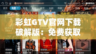 彩虹GTV官网下载破解版：免费获取最新版本，畅享高清影视资源