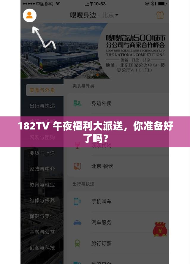 182TV 午夜福利大派送，你准备好了吗？