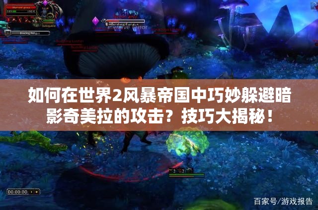 如何在世界2风暴帝国中巧妙躲避暗影奇美拉的攻击？技巧大揭秘！