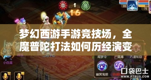 梦幻西游手游竞技场，全魔普陀打法如何历经演变成为悬念？