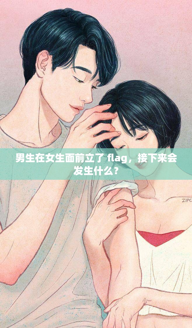 男生在女生面前立了 flag，接下来会发生什么？