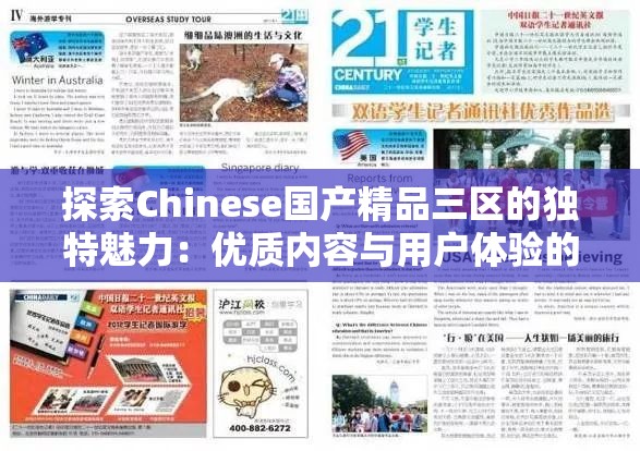 探索Chinese国产精品三区的独特魅力：优质内容与用户体验的完美结合