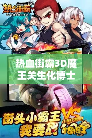 热血街霸3D魔王关生化博士怎么过？超全攻略技巧等你来揭秘！