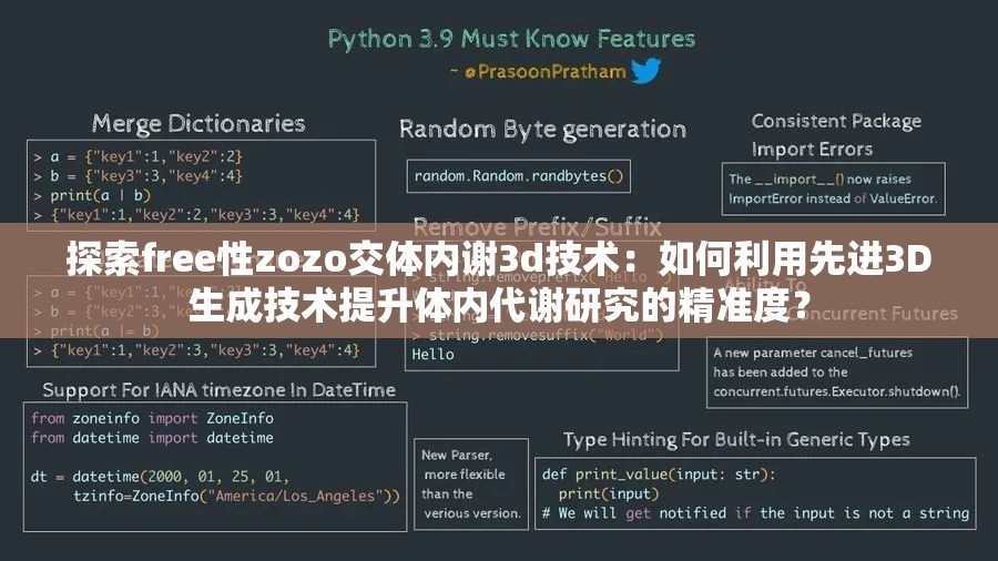 探索free性zozo交体内谢3d技术：如何利用先进3D生成技术提升体内代谢研究的精准度？