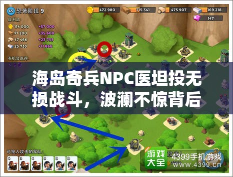 海岛奇兵NPC医坦投无损战斗，波澜不惊背后隐藏着怎样的演变悬念？