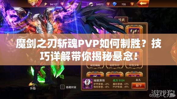 魔剑之刃斩魂PVP如何制胜？技巧详解带你揭秘悬念！