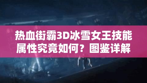 热血街霸3D冰雪女王技能属性究竟如何？图鉴详解带你揭秘！