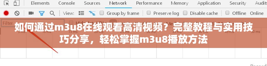 如何通过m3u8在线观看高清视频？完整教程与实用技巧分享，轻松掌握m3u8播放方法