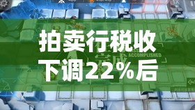 拍卖行税收下调22%后，如何才能确保玩家在游戏中更愉快地玩耍？