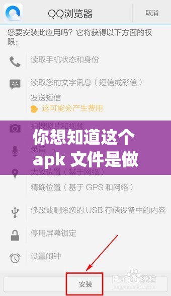 你想知道这个 apk 文件是做什么的吗？