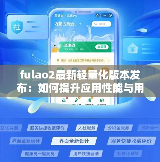 fulao2最新轻量化版本发布：如何提升应用性能与用户体验？