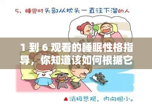 1 到 6 观看的睡眠性格指导，你知道该如何根据它调整睡眠吗？快来看看