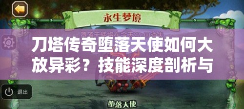 刀塔传奇堕落天使如何大放异彩？技能深度剖析与最佳阵容搭配揭秘