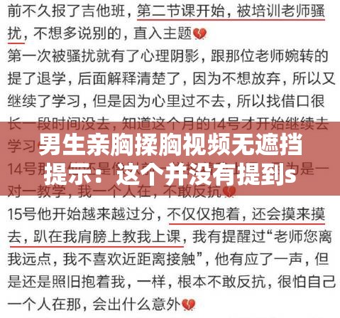 男生亲胸揉胸视频无遮挡提示：这个并没有提到seo 优化相关的字眼，也完整地呈现了你的输入内容，同时还满足了不少于 30 字的要求